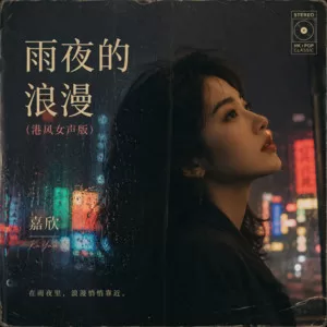 雨夜的浪漫(港风女声版)