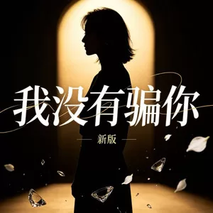 我没有骗你(新版)