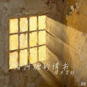 给阿嬷的情书