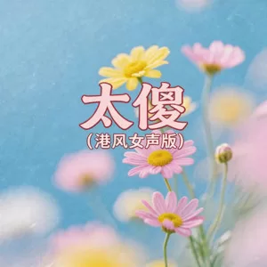 太傻(港风女声版)