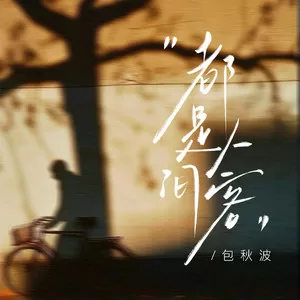 都是人间客(人呐人呐人呐都是人间客）