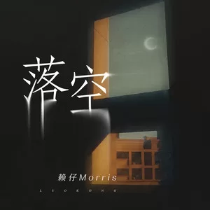 落空(男版)
