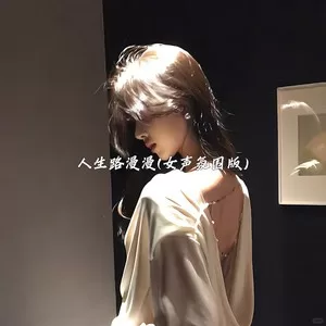 人生路漫漫(女声氛围版)