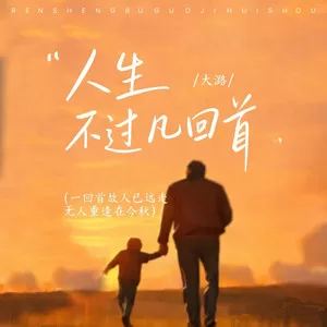 人生不过几回首（心里装着许多的愁）