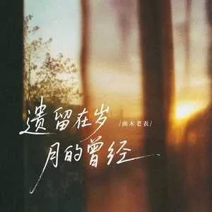 遗留在岁月的曾经(合唱版)