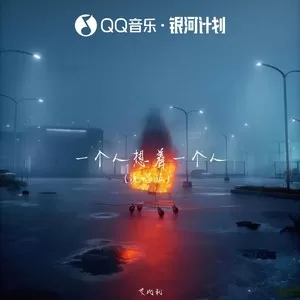 一个人想着一个人(说唱版)