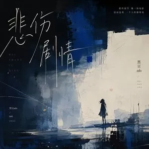 悲伤剧情(降调氛围版)