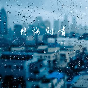 悲伤剧情(纯音乐)