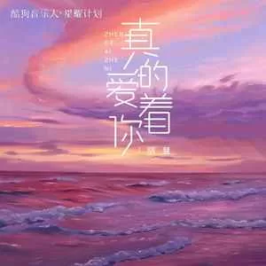 真的爱着你