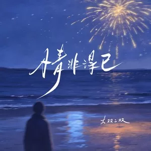 情非得已
