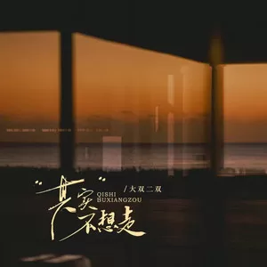 其实不想走(对唱版)