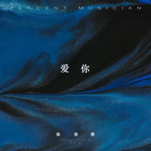 爱你