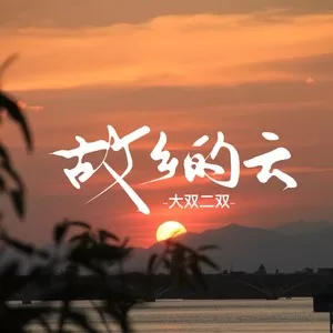故乡的云