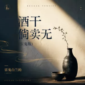 酒干倘卖无(雷鬼版)