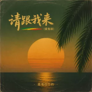 请跟我来(雷鬼版)