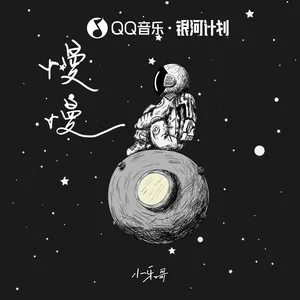 慢慢