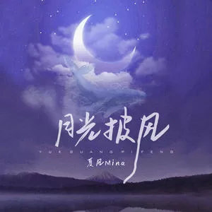 月光披风(DJ德朋版)