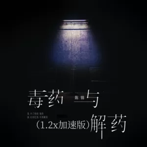 毒药与解药(1.2x加速版)