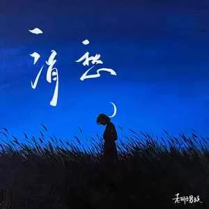 消愁