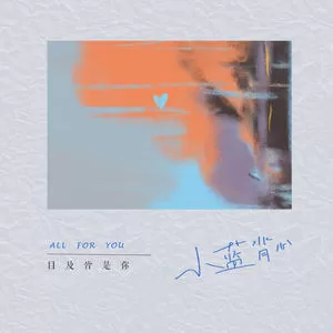 目及皆是你(心跳版)