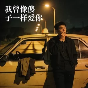 我曾像傻子一样爱你(烟嗓版)