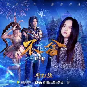 不舍（《斗罗大陆》动画片尾曲）