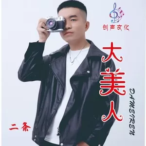 大美人