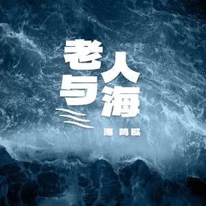 老人与海