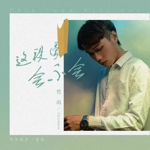 这段爱会不会
