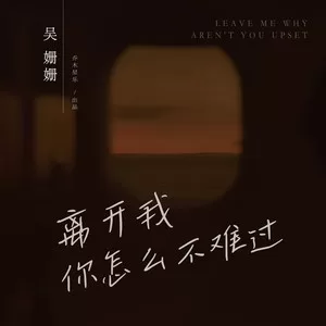 离开我，你怎么不难过