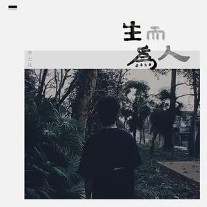生而为人