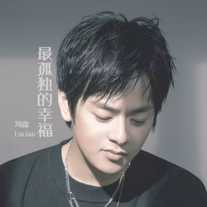 最孤独的幸福