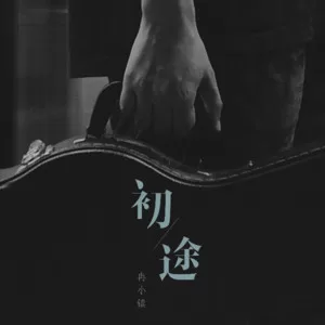 嘿！夏天