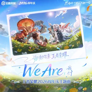 We Are (我们)