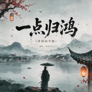 一点归鸿(男声版)