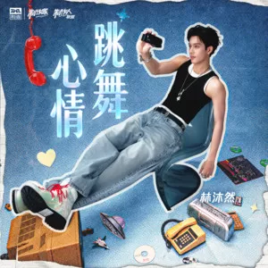 心情跳舞
