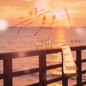 无法复刻