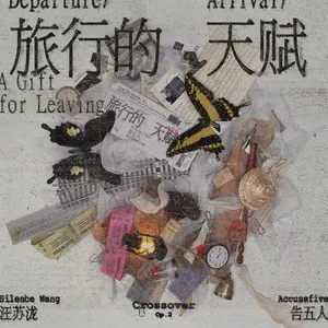 旅行的天赋