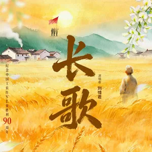 长歌