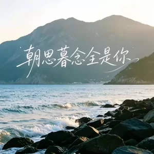 朝思暮念全是你