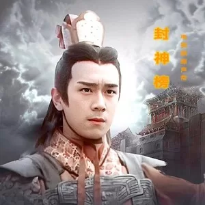 封神