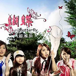 蝴蝶吟
