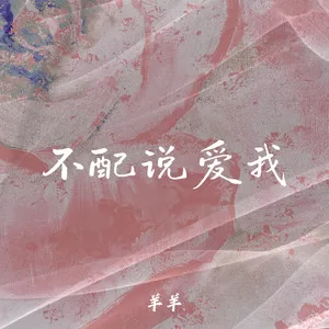 不配说爱我(R&B氛围版)