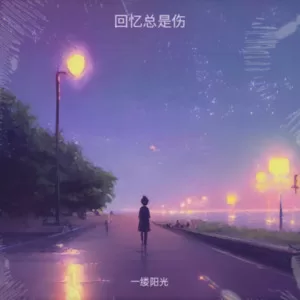今年的雨季像你的脾气