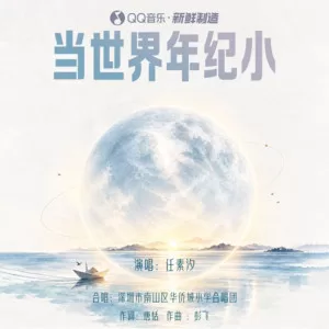 当世界年纪小