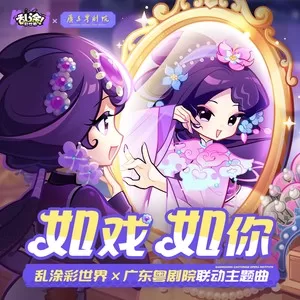 如戏如你(粤语Ver.)