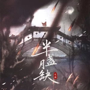 半盏月缺