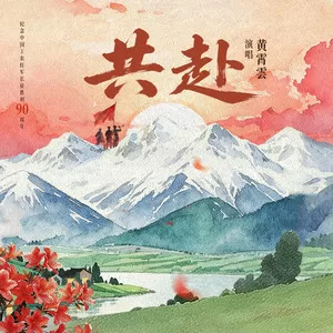 共赴