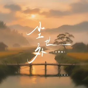 尘世外(乡野版)