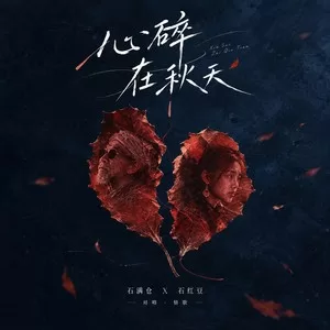 心碎在秋天